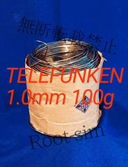 TELEFUNKEN テレフケン 希少ヴィンテージハンダ 1.0mm 100g