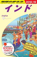 D28 地球の歩き方 インド 2018~2019／地球の歩き方編集室