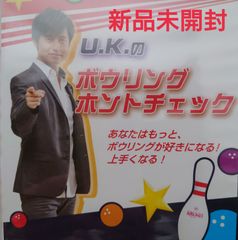 【新品未開封DVD】U.K.のボウリング ホントチェック/あなたはもっと、ボウリングが好きになる！ 上手くなる！　出演:U.K./竹原三貴/望月理江/小林哲也【ROUND 1/非売品】