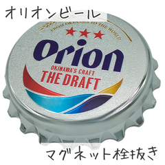 オリオン ビール シルバー 栓抜き マグネット 沖縄 お土産 人気 定番 ギフト プレゼント