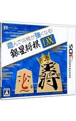 3DS/遊んで将棋が強くなる! 銀星将棋DX