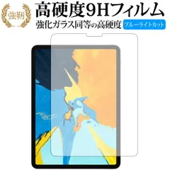 Apple iPad Pro 11インチ (2018年版) 専用 強化 ガラスフィルム と 同等の 高硬度9H ブルーライトカット 光沢タイプ 改訂版 液晶保護フィルム