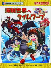 2025年最新】歴史漫画タイムワープシリーズの人気アイテム