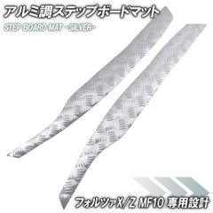 アルミ調 ステップマット ホンダ フォルツァX/Z MF10 シルバー バイク ゴムマット ステップボード 交換 カスタム パーツ ラバー製 フォルツァ250 FORZA X Z フロアマット 補修 簡単取り付け 足元 メッキ ステップ ペダル フット