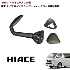 2026年最新】ハイエース ガッツミラー 純正の人気アイテム - メルカリ