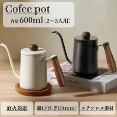 コーヒーポット ドリップポット 直火 対応 蓋付き　目盛り付き　保温 細口 ケトル