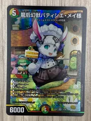 デュエルマスターズ　龍后幻獣パティシエ・メイ様　SRのサムネイル