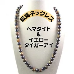 磁気ネックレス メンズレディース 天然石ヘマタイト 黄虎眼石 強力 肩凝り おしゃれ お洒落 高品質 50cm イエロータイガーアイ 黒 パワーストーン 首コリ マグネット式  外しやすい 男性女性 健康アクセサリー 解消グッズ プレゼント ストレス 血行促進