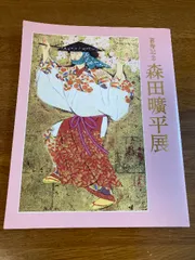 森田曠平 モリタコウヘイ 『慶長のおとめ』1984年制作 リトグラフ 99部限定 imgrc0073603402.jpg