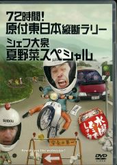 [중고] 기타 DVD 수요일 어떨까요 제16탄 72시간! 원부 동일본 종단 랠리 / 셰프 오이즈미 여름 야채 스페셜