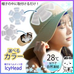 【選べる】アイシーヘッド   ヘッド クーラー 帽子 ヘルメット 頭部 冷却 ひんやり 子供 大人 通学 登園 屋外作業 現場作業 畑仕事 熱中症対策 暑さ対策 男女兼用 節電 屋外 ジョギング アウトドア イベント スポーツ観戦【▲】/IcyHead