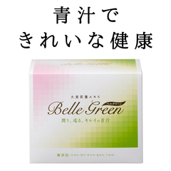 ベルグリーン　きれいな健康　青汁