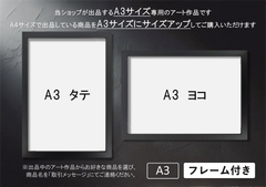 選べるアート作品 ★A3サイズ★ 【フレーム付】