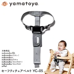 セーフティチェアベルト YC-05 大和屋 yamatoya すくすくチェア用品 キッズチェア用品 部品販売 子供用椅子用品 おしゃれ おすすめ かわいい すくすくシリーズ yamatoya認定店