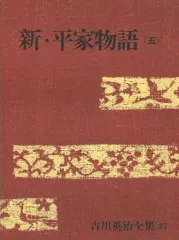 kai様専用　吉川英治　歴史時代文庫　新平家物語　全巻セット　おまけ一冊付き : 新・平家物語 文庫 全16巻 完結セット (吉川英治歴史