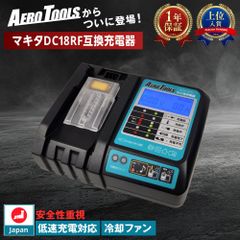 AERO TOOLS エアロツールズ MAKITA互換 マキタ互換 充電器 DC18V 日本企画 PSE認証済 DC18RF 14.4V 18V 対応 Waitley MKT互換 保証 安心 安全 BL1830 BL1840 BL1850 BL1860