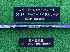 フジクラ スピーダーNX バイオレット　 50SR   新品未使用　テーラーメイドスリーブ付き (長さ各種あります)
