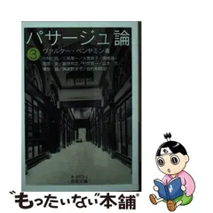 2024年最新】ベンヤミン パサージュ論の人気アイテム - メルカリ