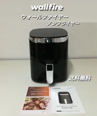 ウォールファイアーノンフライヤー未使用品☆