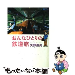 2024年最新】おんな鉄道ひとり旅 の人気アイテム - メルカリ