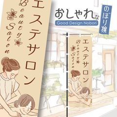 エステ　アロマエステ　マッサージ　リンパマッサージ　ビューティーサロン　リラクゼーション　痩身エステ　のぼり　おしゃれなのぼり旗