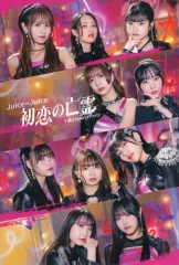 【中古】ポストカード Juice=Juice オリジナルポストカード 「CD 初恋の亡霊/今夜はHearty Party」 その他対象店舗購入特典