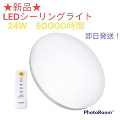 ★新品★LEDシーリングライト★24W★6畳用★常夜灯★長寿命約5000時間★リモコン付★
