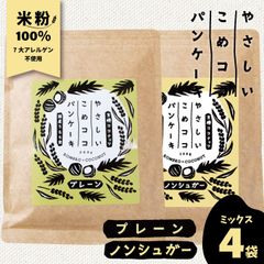 新潟県産 グルテンフリー 7大アレルゲン不使用 『 やさしいこめココパンケーキ【ノンシュガー＆プレーン】セット 各200g×2袋ずつ計4袋 』 有機ココナッツ粉使用 国内製造 国内加工