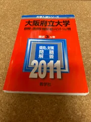 ☆赤本☆大阪府立大学(現代システム科・生命環境科・地域保健)過去問９年分 大阪府立大学（現代システム科学域・生命環境科学域・地域保健学