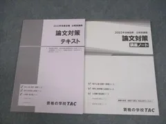 TAC 公務員講座 論文対策テキスト/講義ノート 2023年合格目標 未使用品 計2冊 021S4B