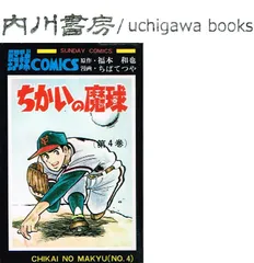 ちばてつや ちかいの魔球 初版 直筆 サイン 昭和 ちばてつや ちかいの魔球 初版 直筆 サイン 昭和