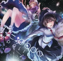 2026年最新】秘封倶楽部 cdの人気アイテム - メルカリ