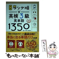 【中古】 英検3級英単語1350 単語+熟語・会話表現 (英検ランク順) / 学研プラス / 学研プラス