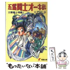 【中古】 五霊闘士オーキ伝 五霊闘士現臨！ （電撃文庫） / 土門 弘幸 / ＫＡＤＯＫＡＷＡ