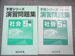 四谷大塚 予習シリーズ 演習問題集 社会 5年下 状態良い 140628-3 007m2B
