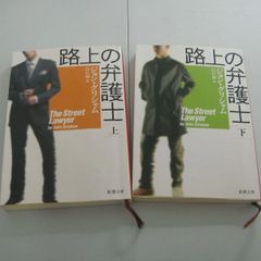 『路上の弁護士 The Street Lawyer』ジョン・グリシャム　㊤㊦巻セット