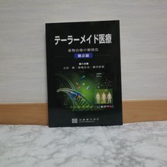 713bb15   テーラーメイド医療: 薬物治療の個別化   9784906992966   490699296X