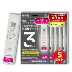 【2026年8月まで有効】【5個セット】【最新型全対応】 日本製 明治医薬 DZ インフルエンザ&新型コロナ A型B型 同時検査 抗原検査キット 変異種対応 自宅 セルフ 検査 最速版約3分 鼻腔 14時までお支払い即日発送