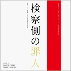 【CD】検察側の罪人
