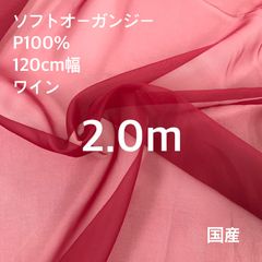 ソフトオーガンジー　ワイン　2.0m - メルカリShops