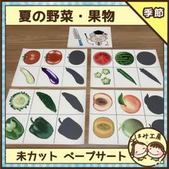 保育【夏の野菜・くだもの】未カット　ペープサート　壁面　誕生会　保育教材　食育