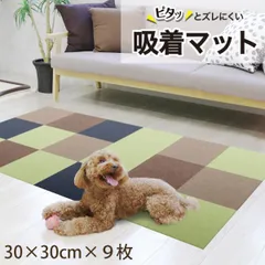 タイルマット ペット 吸着 タイルカーペット ペットマット ズレない 吸着マット 30cm×30cm 9枚 洗える カーペット ペット 消臭 犬 滑らない 撥水 床暖房対応 日本製