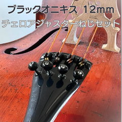チェロネジ 4本セット