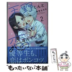 2024年最新】天野くんと恋なんてしない！（3）の人気アイテム - メルカリ