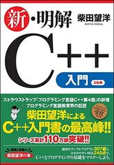 新・明解C++入門編 (明解シリーズ)