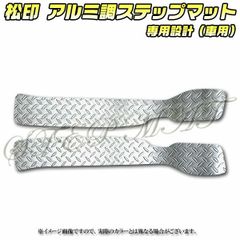 松印 アルミ調ステップマット ekスペース B11A ekスペースカスタム