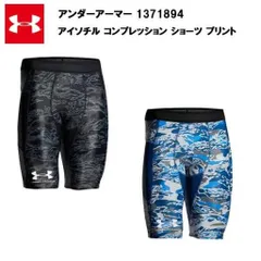 セール価格 アンダーアーマー 22SS アイソチル コンプレッション ショーツ プリント (1371894) メンズ スパッツ 大きいサイズ