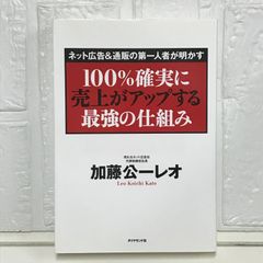 <ネット広告&通販の第一人者が明かす>100%確実に売上がアップする最強の仕組み 加藤公一 レオ