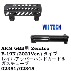WII TECH マルイAKM GBB用 Zenitco B-19N (2021Ver.) タイプ レイルアッパーハンドガード ＆ガスチューブ　02351 / 02345