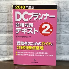 2024年最新】DCプランナー テキストの人気アイテム - メルカリ